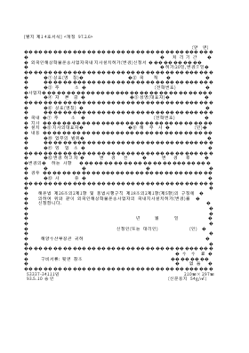 외국인해상화물운송사업자국내지사설치허가(변경)신청서 외국인해상화물운송사업자국내지사설치허가(변경)신청서